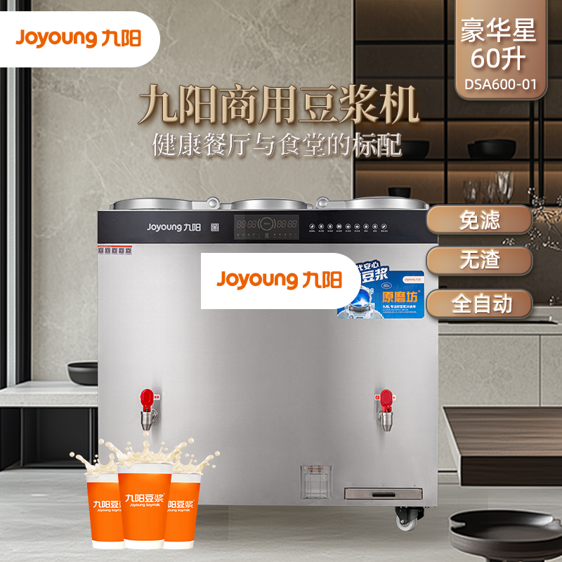 九阳商用豆浆机60升免滤无渣全自动大型磨浆机酒店食堂 DSA600-01