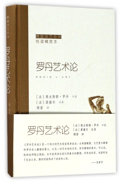 [正版]傅雷谈艺系列悦读精赏本:罗丹艺术论(精装)傅雷上海书画9787547914991艺术理论(新)高清大图