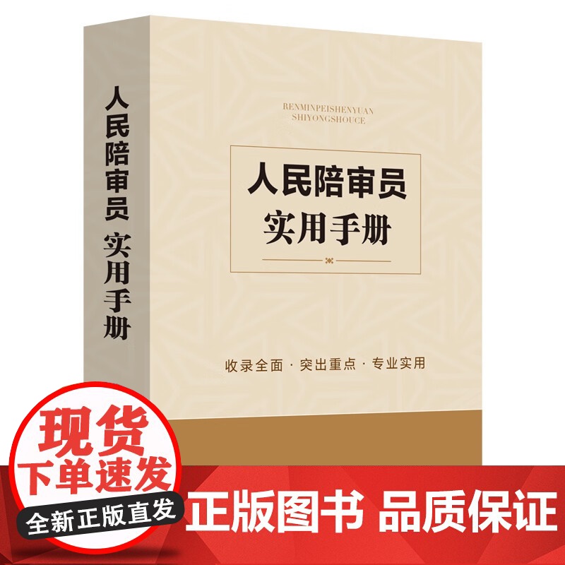 正版 人民陪审员实用手册 中国法制出版社 9787521628500高清大图