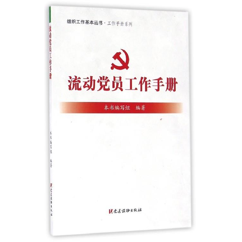 正版新书】流动党员工作手册本书编委会9787509907436