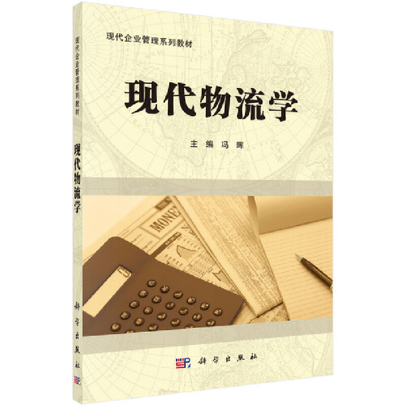 正版新书】现代物流学冯晖 编9787030302960