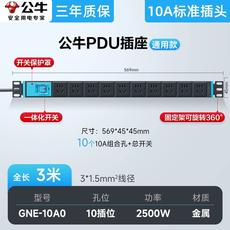公牛(bull)GNE-10A0全长3米10插位计量带电压电流表pdu机房机柜插座数显排插多孔多功能拖线板