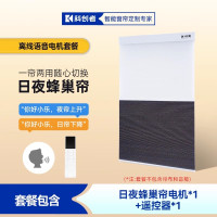 科创者日夜蜂巢帘智能窗帘电机 【包安装】离线语音版电机+遥控器