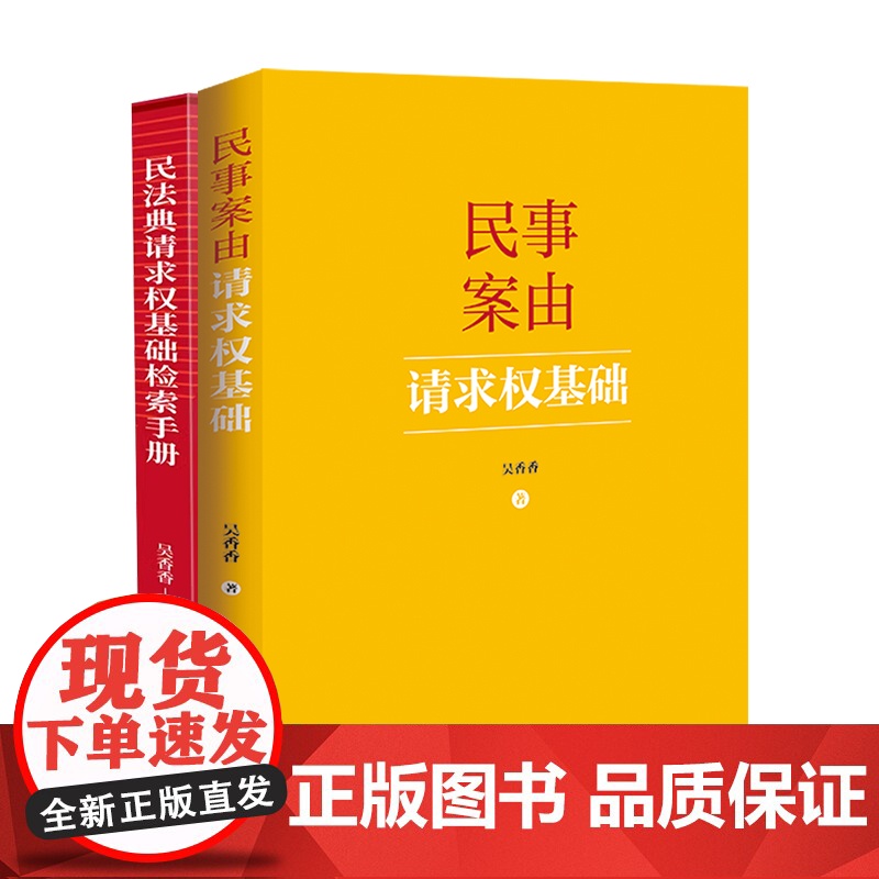 2册套装 民法典请求权基础检索手册+民事案由请求权基础(2024)吴香香 著 中国法制出版社 工具书高清大图