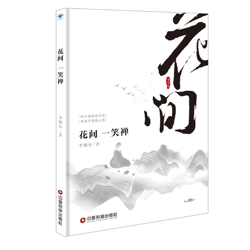 【M】花间一笑禅-9787504767912