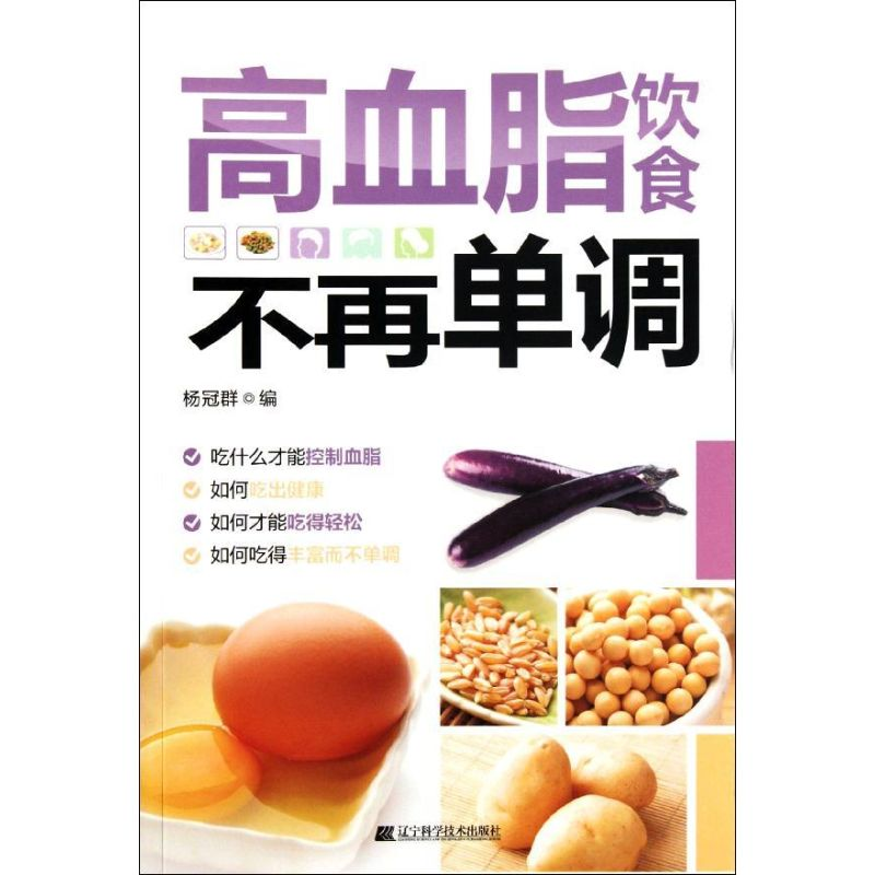 醉染图书高血脂饮食不再单调9787538174038高清大图