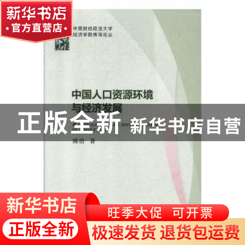 正版 中国人口资源环境与经济发展 陈浩 经济科学出版社 9787521