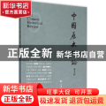 中国历史评论:第九辑 二〇一五年六月