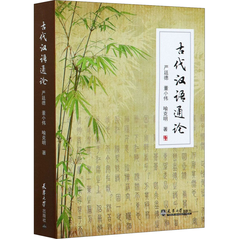 醉染图书古代汉语通论9787561864449高清大图