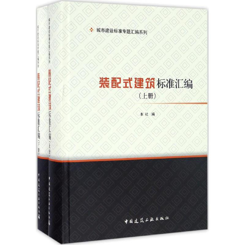 【M】装配式建筑标准汇编-9787112198344