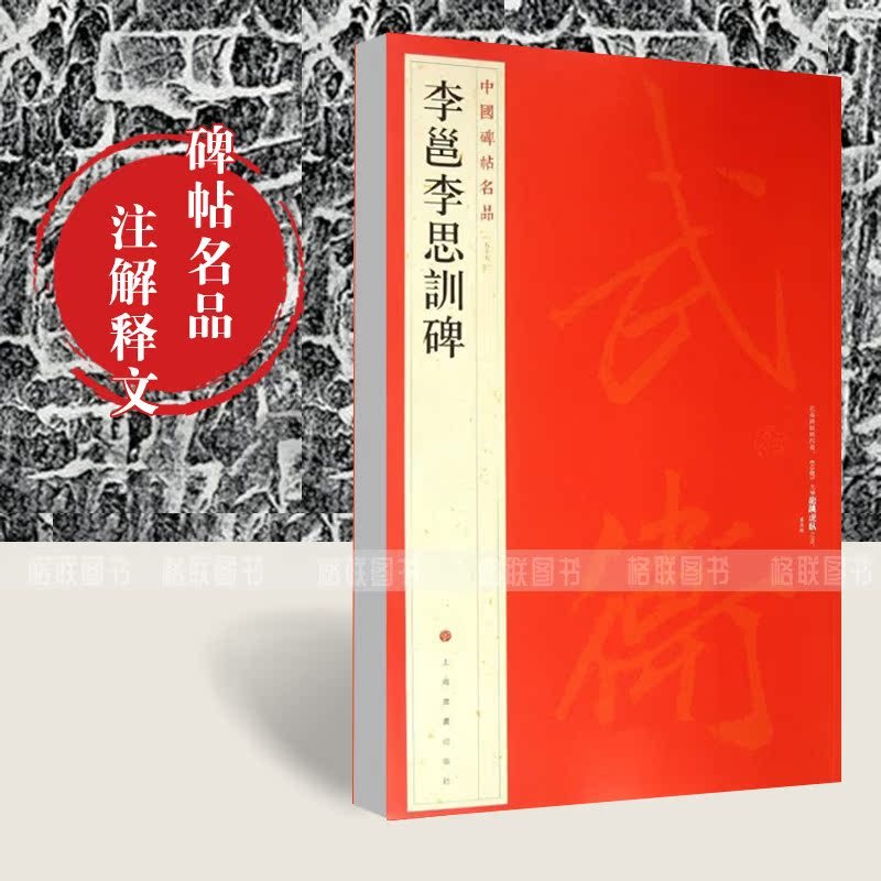 [正版]李邕李思训碑中国碑帖名品55释文注释繁体旁注行书毛笔字帖古贴碑帖练习上海书画出版社碑帖名品云麾将军碑
