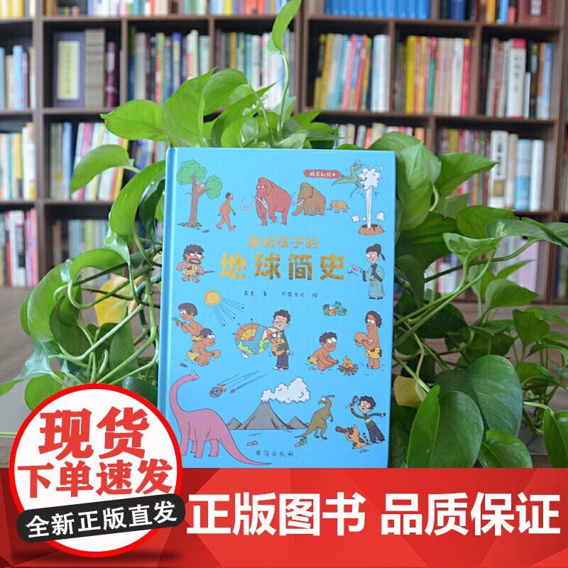 画给孩子的地球简史:精装彩绘本(中国科学院地质学家审读、校正,荣获“值得向儿童阅读的科普童书”)高清大图