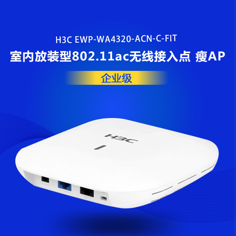 华三(H3C) EWP-WA4320-ACN-C-FIT 企业级无线AP 室内放装型 无线WIFI接入点带机量40-60路由器