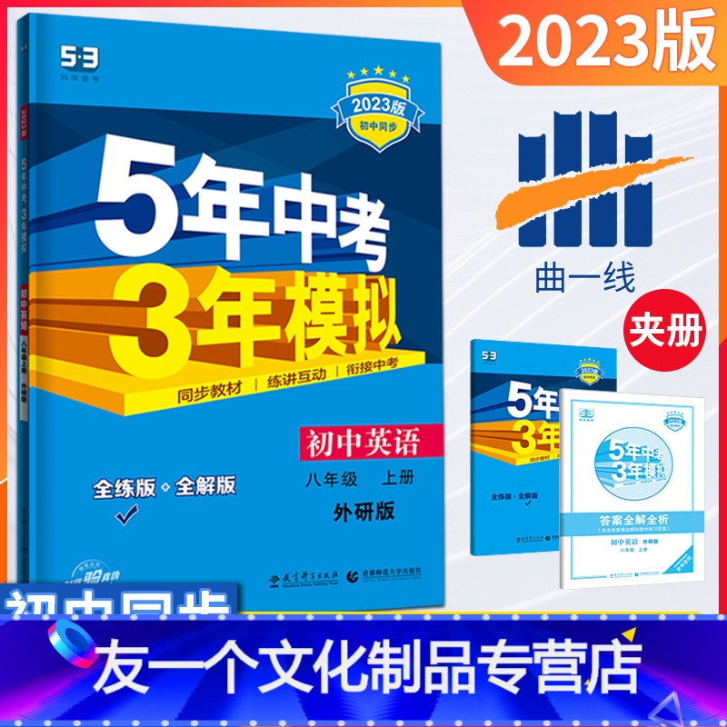 [友一个正版]八年级上册英语外研版2023版五三中考八年级英语同步练习册五年中考三年模拟8年级练习题初二英语必刷题课课
