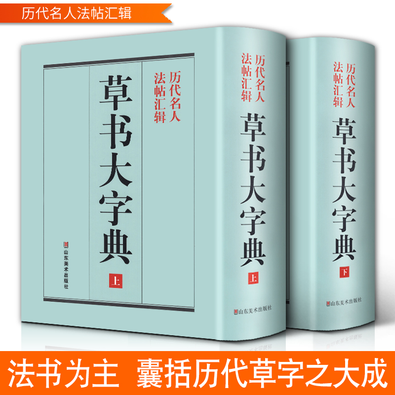 [正版]精装1589页《草书大字典》整理本 中国草书大字典历代名人法帖汇辑名家草书真迹临摹范本书画家毛笔字体对照 书法高清大图