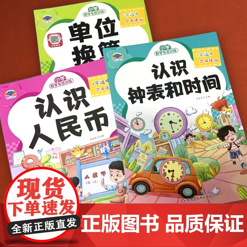 认识钟表和时间认识人民币单位换算小学数学专项训练全套一二三年级数学思维训练口算练习题表内乘法九九乘除法上册下册同步练习册高清大图