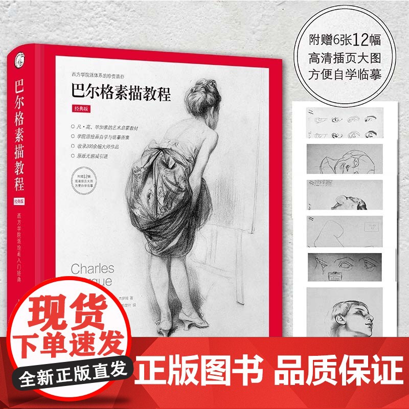 巴尔格素描教程 西方素描经典专业绘画速写技法 美术教材书籍 写实主义素描入门书 西方人物素描写生 上海人民美术出版社高清大图
