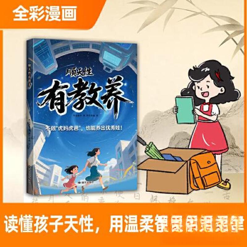 正版新书]顺天性有教养 不吼不叫养出自律有教养的优秀娃成为优高清大图