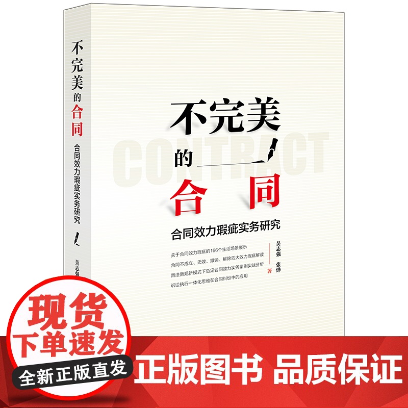 不完美的合同:合同效力瑕疵实务研究 吴志强 张烨著 法律出版社高清大图