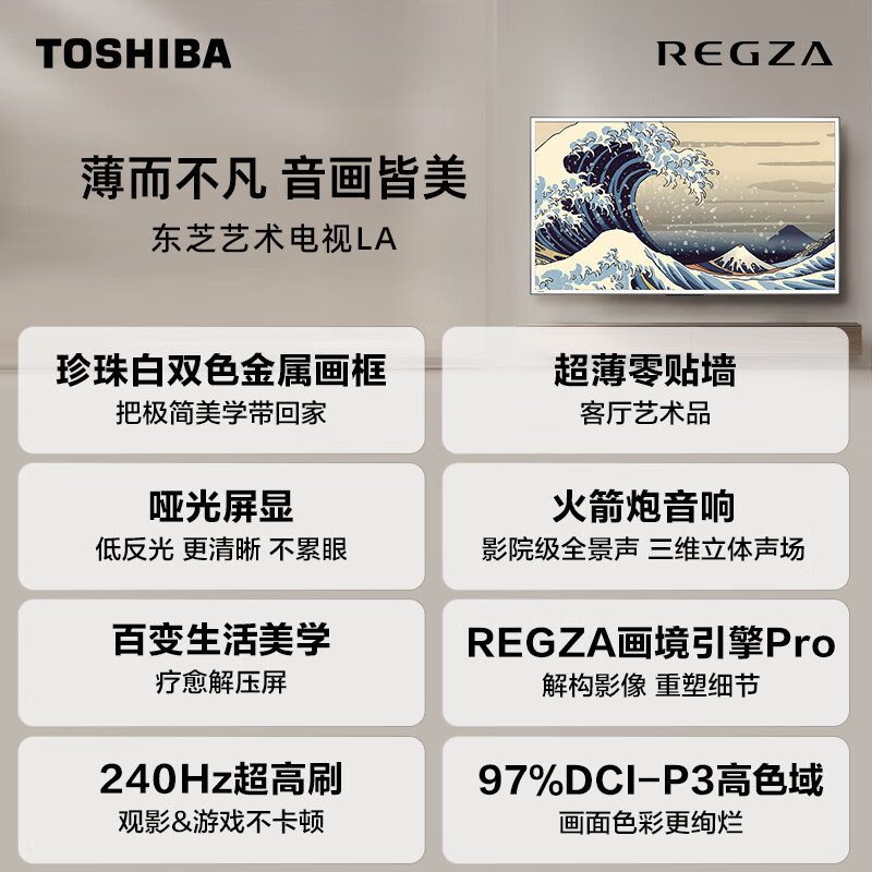 东芝75LA 75英寸 超薄零贴墙哑光屏显 DeepSeek AI电视 240Hz超高刷艺术电视机高清大图