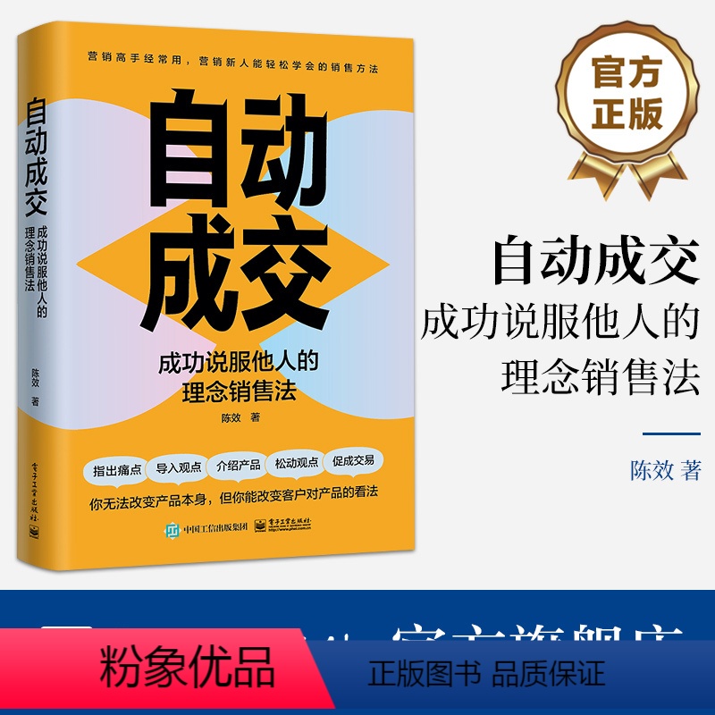 【正版】 自动成交:成功说服他人的理念销售法 陈效 理念销售法 说服客户提高自身表达能力成为沟通高手 电子工业出版社