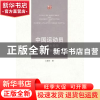 中国运动员人力资本投资及其产权制度研究