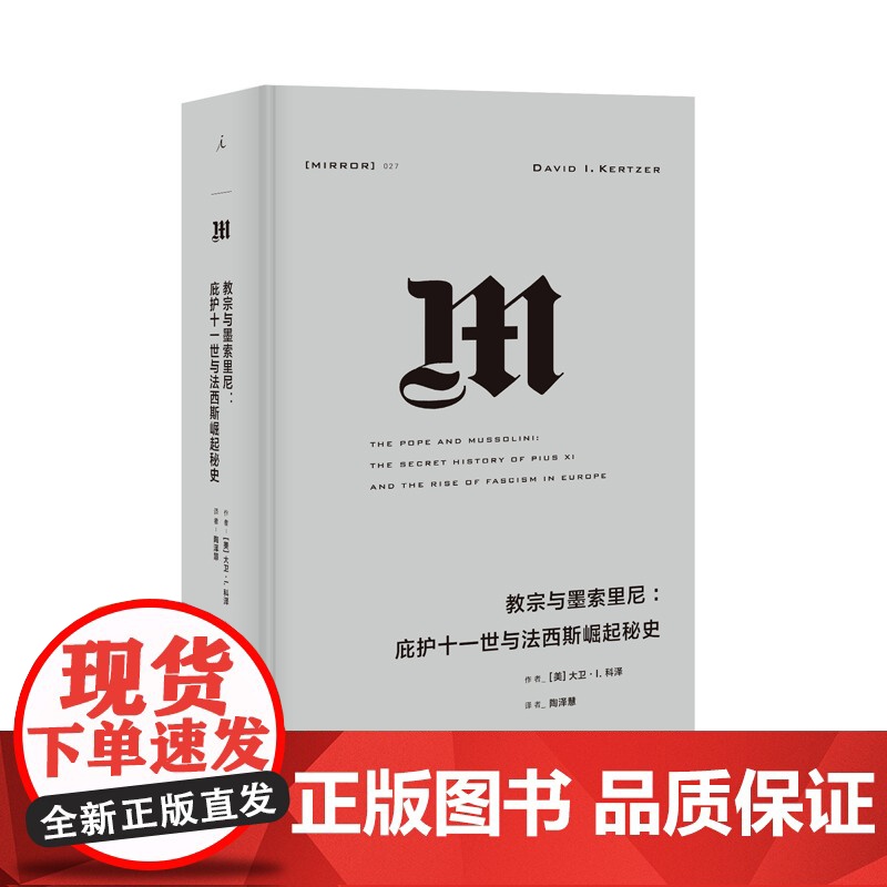 教宗与墨索里尼- 庇护十一世与法西斯崛起秘史 i 上海三联书店 9787542662774高清大图