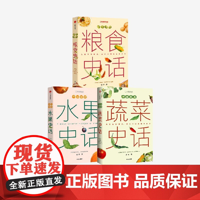 中国食物 水果史话+中国食物 蔬菜史话+中国食物 粮食史话(套装) 史军著 中信出版社图书 正版
