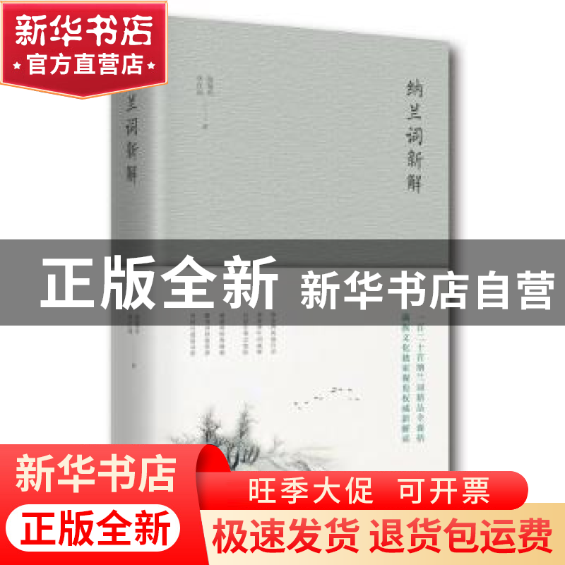 正版 纳兰词新解 张菊玲,李红雨著 北京十月文艺出版社 97875302高清大图