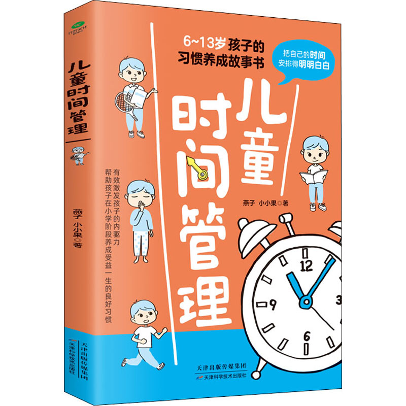 【M】儿童时间管理 燕子,小小果 著 -9787557696528