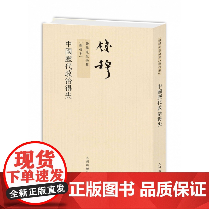 中国历代政治得失(新校本)/钱穆先生全集高清大图