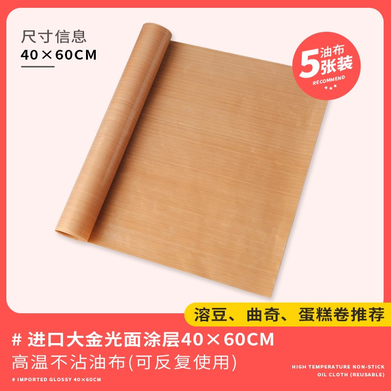 油布不粘布烤箱烘焙家用商用耐高温蛋糕卷烤盘垫纸油纸布反复使用40x60cm油布[5张装]