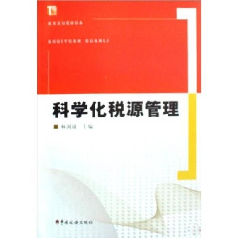 正版新书]科学化税源管理林国镜9787802353503高清大图