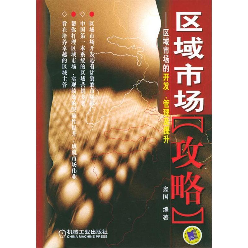 正版新书】区域市场攻略:区域市场的开发、管理及提升鑫国978711