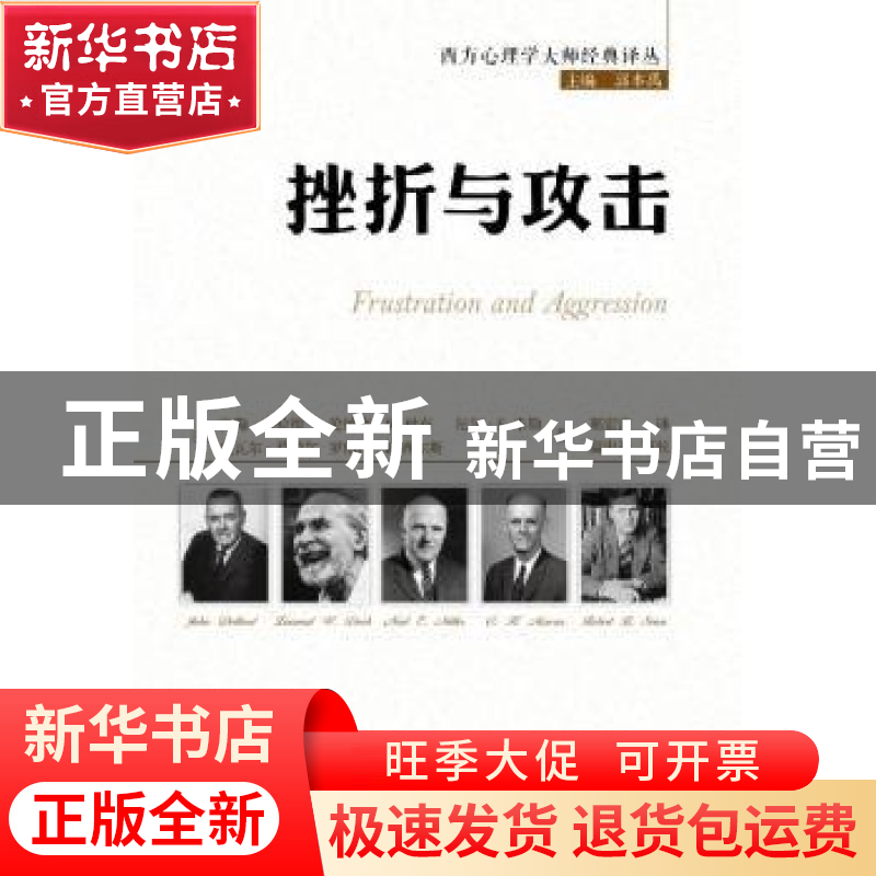 正版 挫折与攻击 (美)约翰·多拉德【等】著 中国人民大学出版社 978