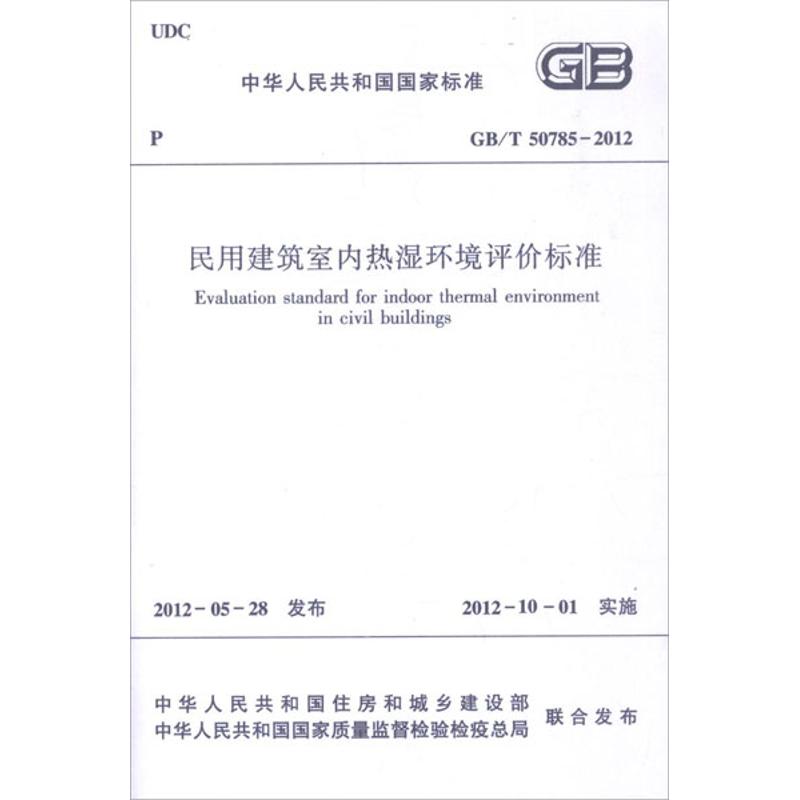 【M】GB/T50785-2012民用建筑室内热湿环境评价标准-1511221858