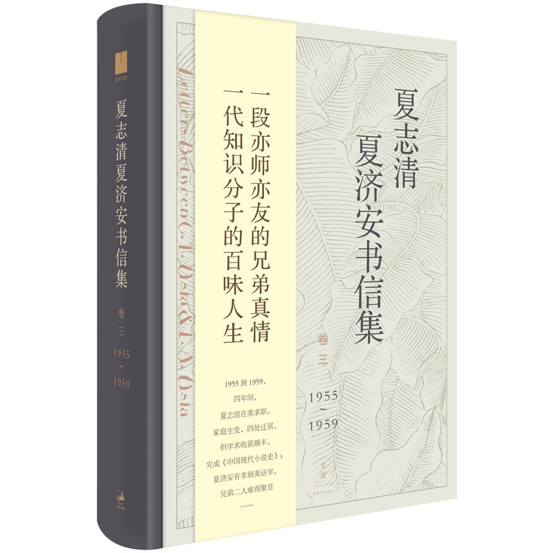 [单册]夏志清夏济安书信集(卷三:1955-1959) [正版]单套自选 夏志清作品6共 册 夏志清夏济安书信集三四五卷