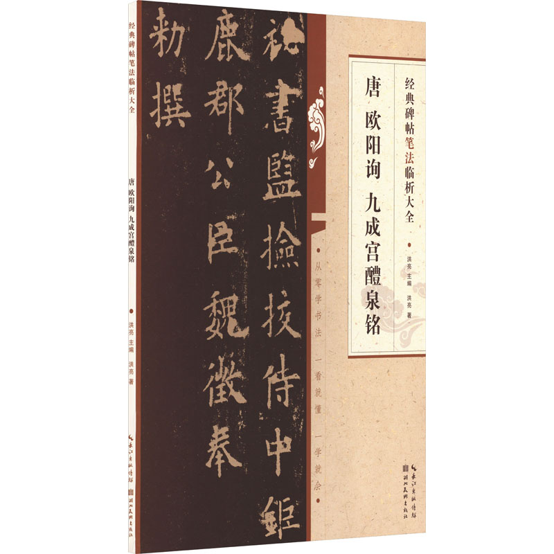 醉染图书唐欧阳询书九成宫醴泉铭9787571216917高清大图