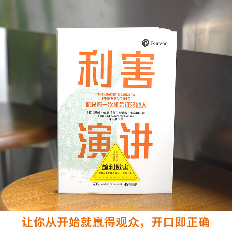 [正版] 利害演讲 成功励志 口才演讲 辩论演讲 当众讲话掌握高利害性演讲的4层模型 以不变应万变
