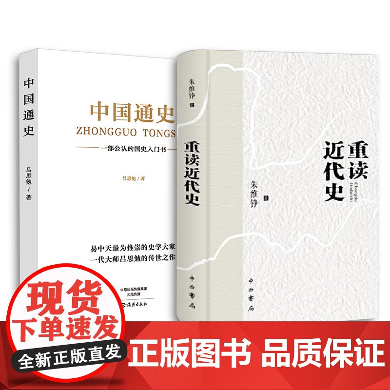 中国通史+重读中国近代史 吕思勉 著等 中国通史社科 正版图书籍 海燕出版社等