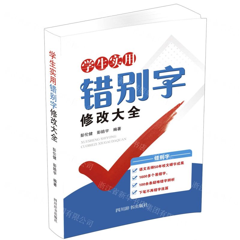 【N】学生实用错别字修改大全-9787557907280