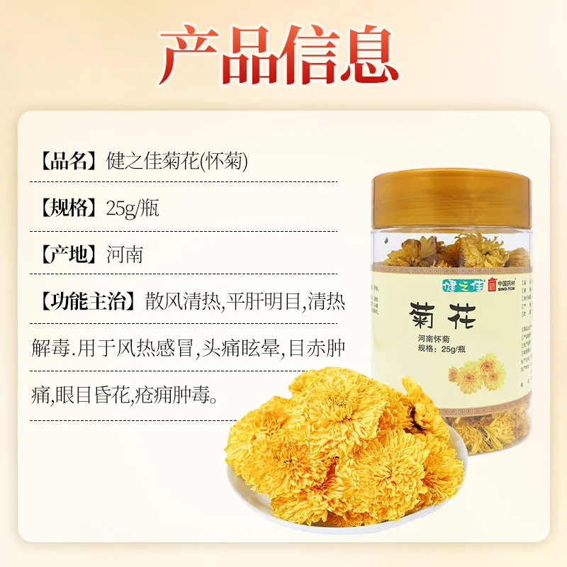 健之佳菊花河南怀菊25g/瓶中药材正品大药房旗舰店高清大图