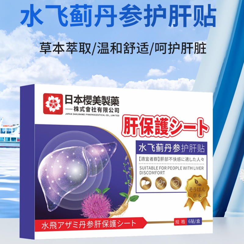 汉草东方韵日本樱花制药水飞蓟丹参贴高清大图