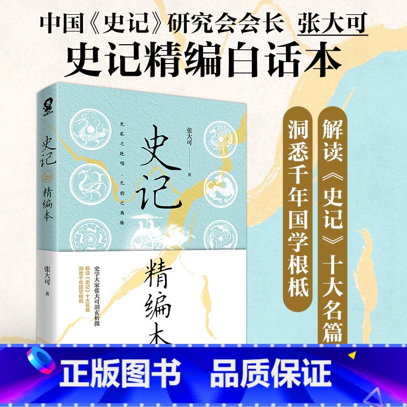 [正版]史记精编本 史家之绝唱无韵之离骚 史学大家 中国史记研究会会长张大可史记精编白话本 解读史记十大名篇洞悉千年国
