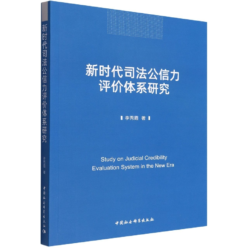 正版新书】新时代司法公信力评价体系研究李秀霞9787520398626