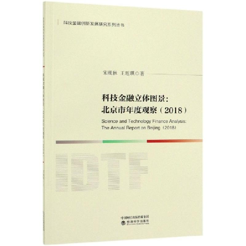 正版新书]科技金融立体图景--北京市年度观察(2018)/科技金融创高清大图