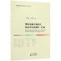 科技金融立体图景--北京市年度观察(2018)/科技金融创新发展研究系列丛书
