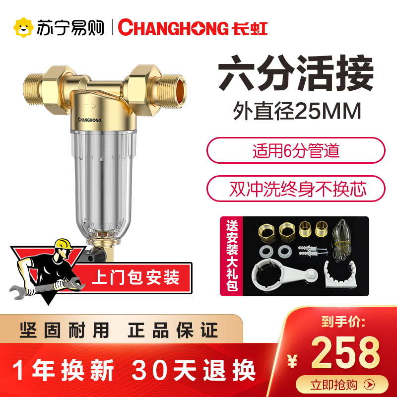 长虹(CHANGHONG)全屋净水器自来水前置过滤器家用大流量中央冲洗净水机(六分活接)