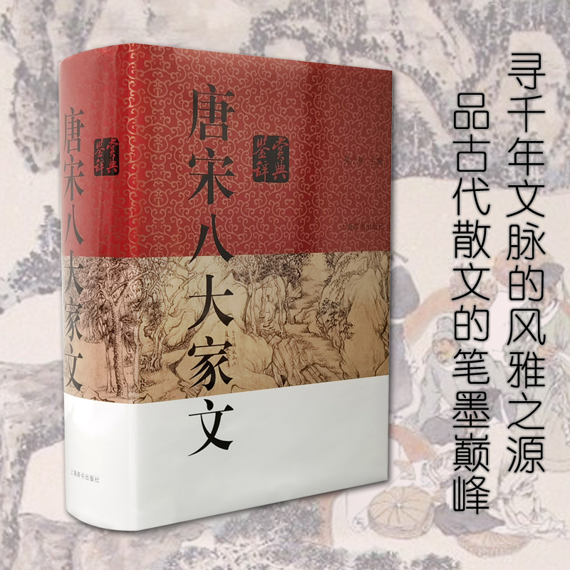 醉染图书唐宋八大家文鉴赏辞典9787532655007高清大图