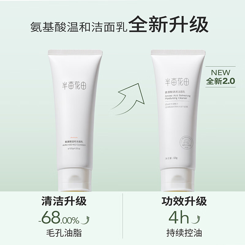 半亩花田 [清洁保湿]氨基酸洗面奶洁面乳200g*2瓶高清大图